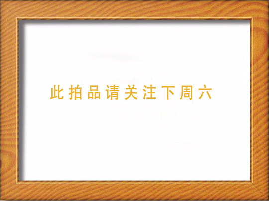 新艺术风格名家拍卖 下期拍