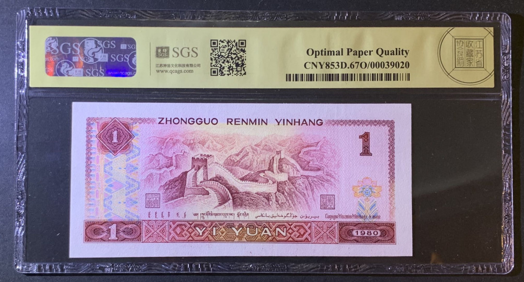 紫瑗钱币—微拍第79期—纸币场 中国 1980年 第四版人民币 1元 美评 SGS 67 EPQ
