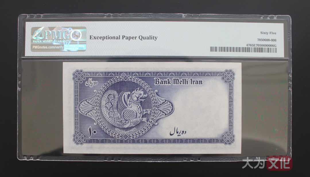 【大为文化】 世界纸币 / 夏季微拍/第三期 【2020】  伊朗  10里亚尔 1948年 P-47  PMG65  