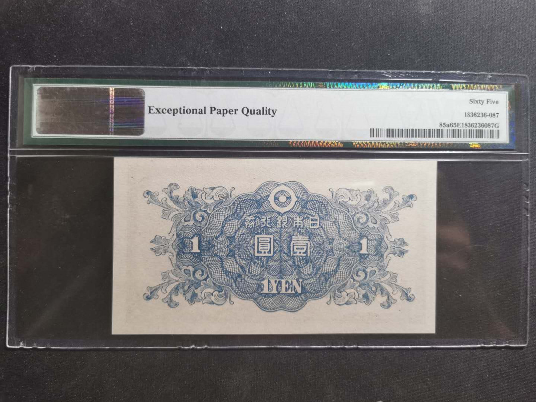 【鲸贝乐淘】千字文·第“笃初诚美，慎终宜令”号拍卖 【日本军票】1946年1元，PMG65E 