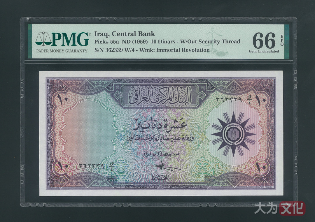 【大为文化】 世界纸币 / 夏季微拍/第三期 【2020】  伊拉克  10 第纳尔 1959年 P-55a  PMG 66  