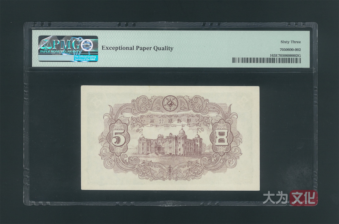 【大为文化】 世界纸币 / 夏季微拍/第三期 【2020】  韩国  5元/伍圆  1949元  P-1 （4号券）  PMG63e