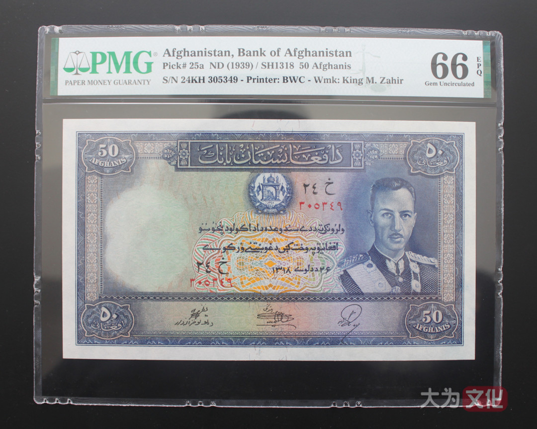 【大为文化】 世界纸币 / 夏季微拍/第三期 【2020】  阿富汗  50 阿富汗尼  P-25a  SH1318/1939年  PMG66 大票面