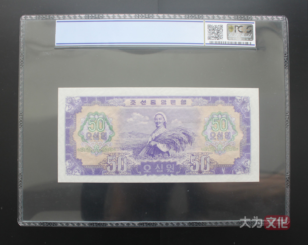 【大为文化】 世界纸币 / 夏季微拍/第三期 【2020】  北朝鲜  1.5.50元 1959年  PCGS 67 朝鲜二版票（共3张）