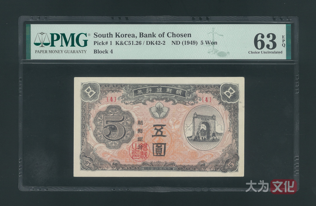 【大为文化】 世界纸币 / 夏季微拍/第三期 【2020】  韩国  5元/伍圆  1949元  P-1 （4号券）  PMG63e