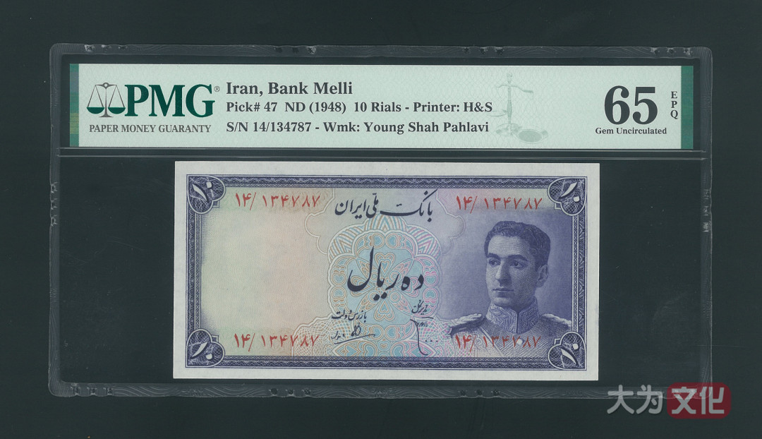 【大为文化】 世界纸币 / 夏季微拍/第三期 【2020】  伊朗  10里亚尔 1948年 P-47  PMG65  