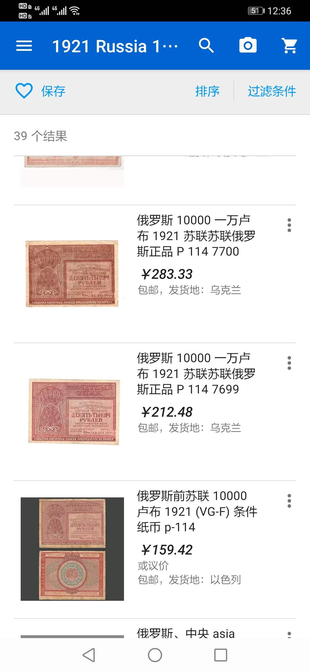 【鲸贝乐淘】千字文·第“笃初诚美，慎终宜令”号拍卖 【汉字币】1921年苏俄10000卢布，爱藏30分