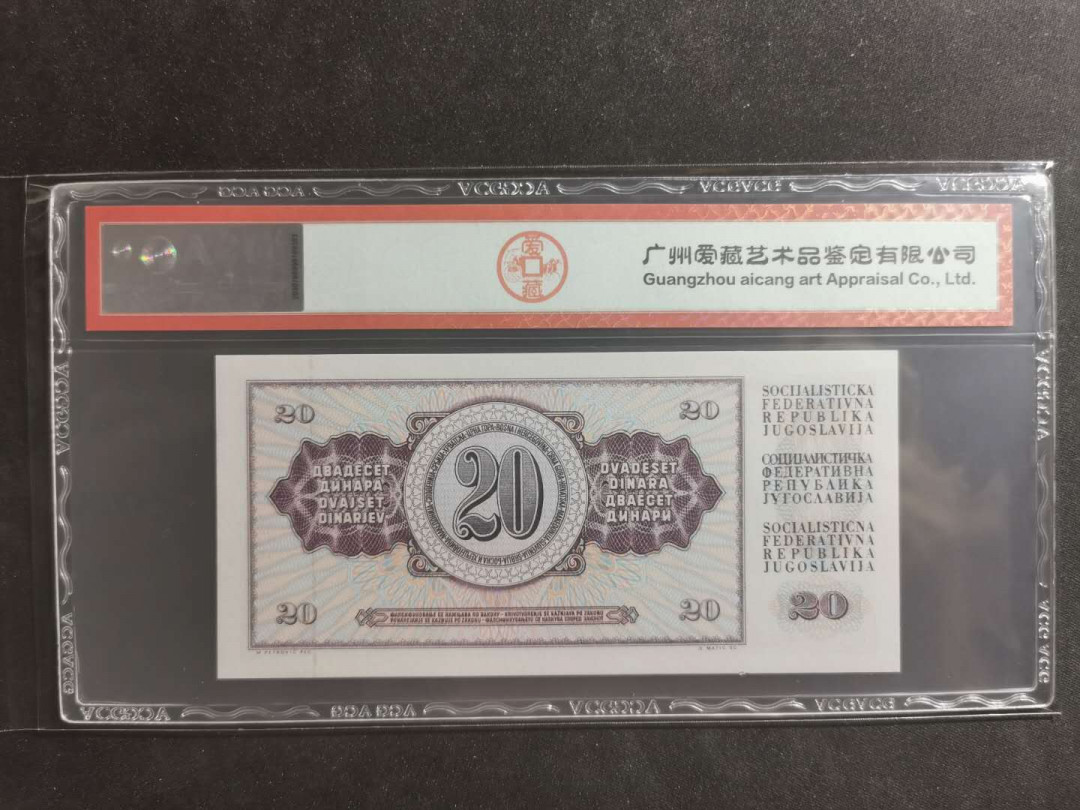 【鲸贝乐淘】千字文·第“笃初诚美，慎终宜令”号拍卖 【南斯拉夫】1978年20第纳尔，爱藏错标白俄罗斯，66E