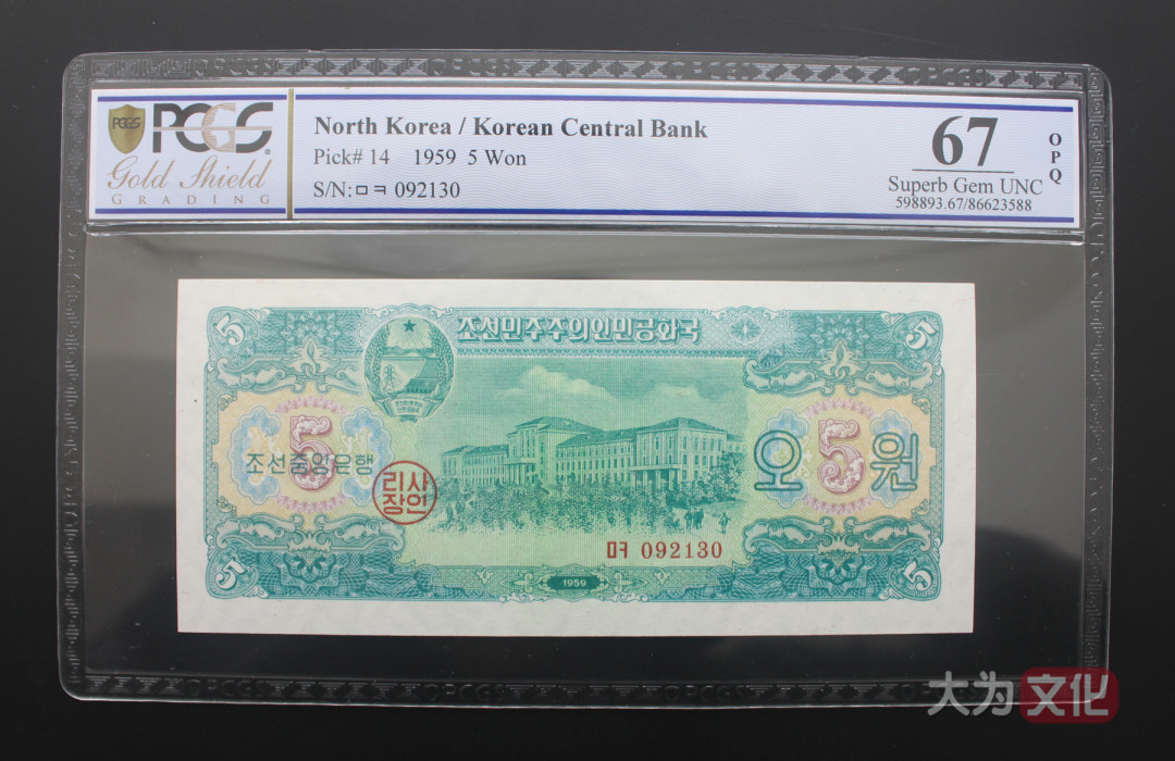 【大为文化】 世界纸币 / 夏季微拍/第三期 【2020】  北朝鲜  1.5.50元 1959年  PCGS 67 朝鲜二版票（共3张）
