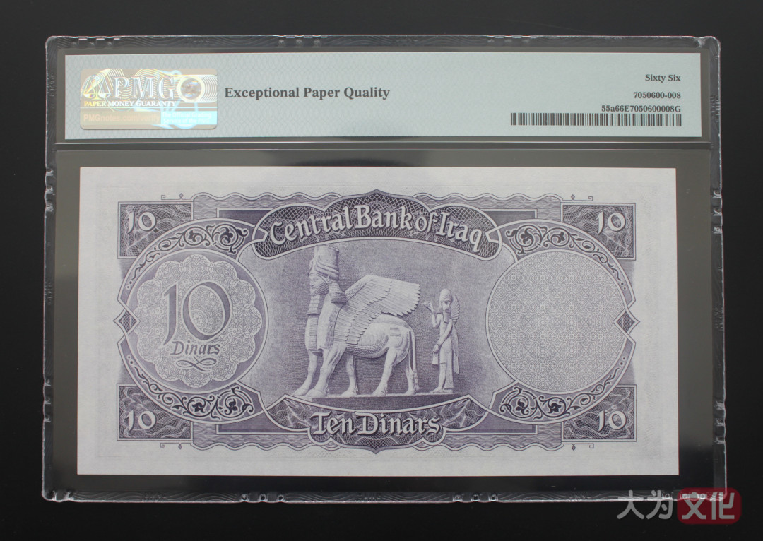 【大为文化】 世界纸币 / 夏季微拍/第三期 【2020】  伊拉克  10 第纳尔 1959年 P-55a  PMG 66  