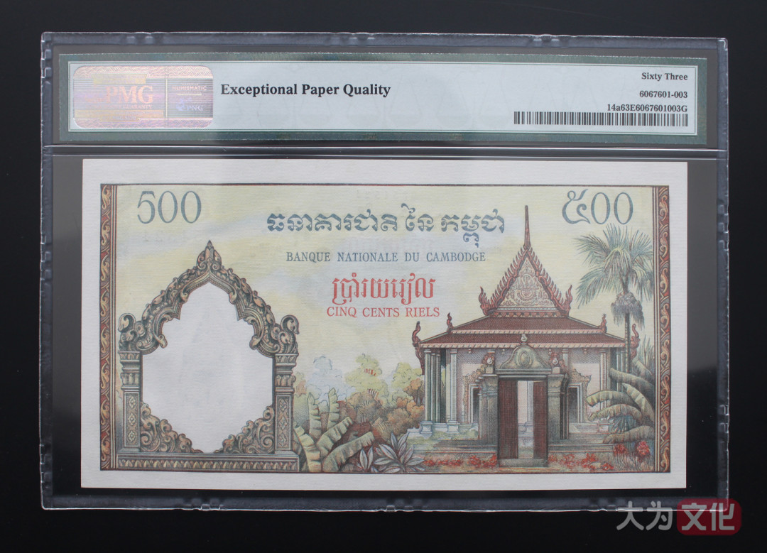 【大为文化】 世界纸币 / 夏季微拍/第三期 【2020】  柬埔寨  500 瑞尔（1958-1970年） P-14a  PMG63e  首版-签名3.