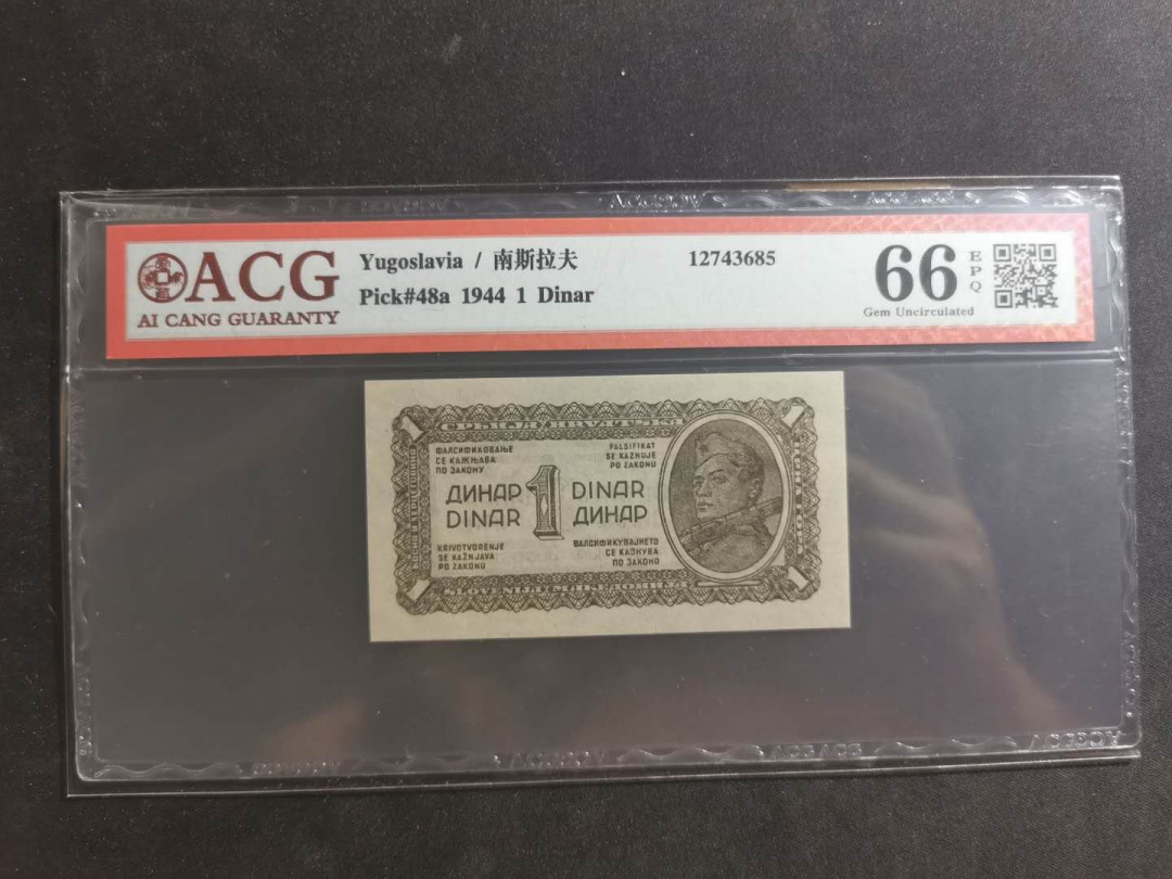 【鲸贝乐淘】千字文·第“笃初诚美，慎终宜令”号拍卖 【南斯拉夫】1944年游击队1第纳尔，爱藏66E