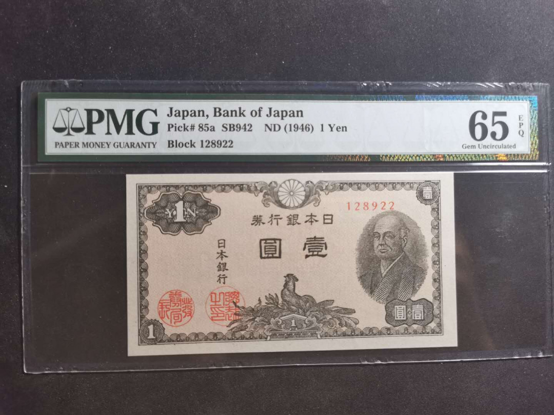 【鲸贝乐淘】千字文·第“笃初诚美，慎终宜令”号拍卖 【日本军票】1946年1元，PMG65E 