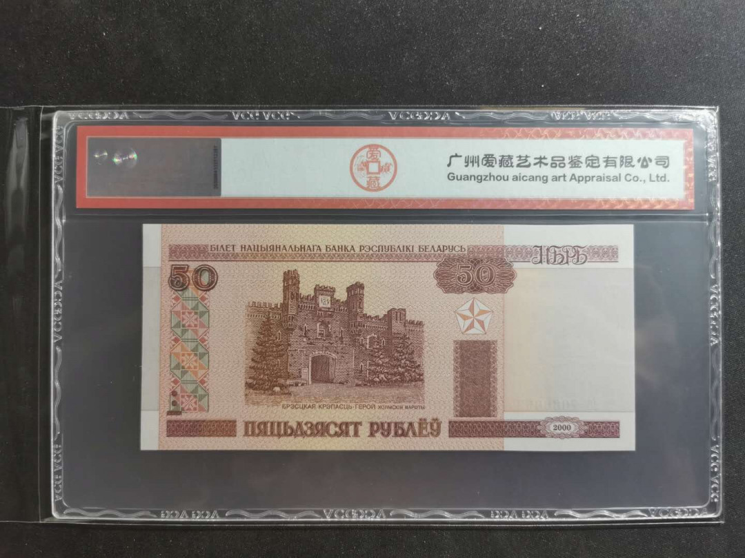 【鲸贝乐淘】千字文·第“笃初诚美，慎终宜令”号拍卖 【白俄罗斯🇧🇾 】2000年50卢布，爱藏66E