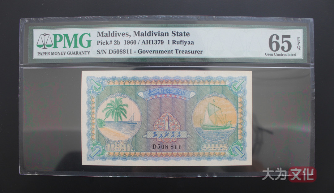 【大为文化】 世界纸币 / 夏季微拍/第三期 【2020】  马尔代夫 1卢比 P-2b 1960/AH1379  PMG65  
