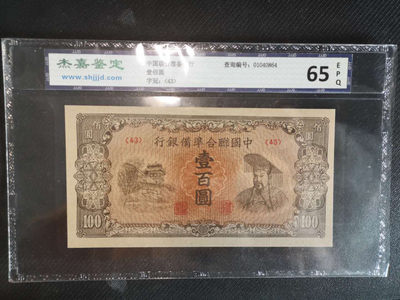 华伟收藏 第48期 —纸币综合拍卖 - 中国联合准备银行100元