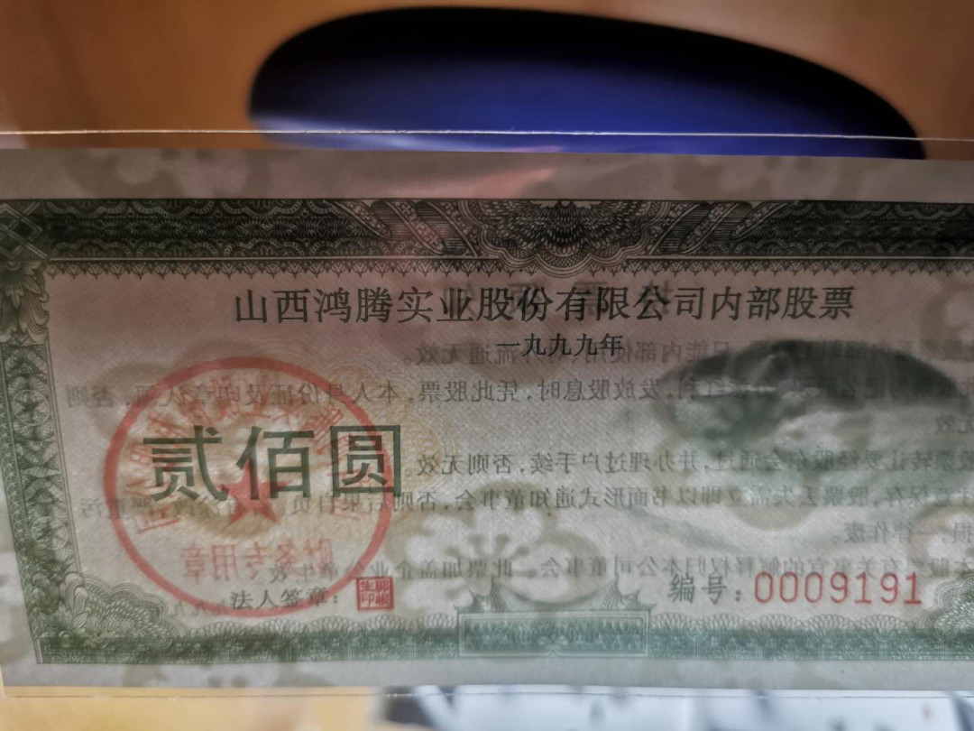 【鲸贝乐淘】千字文·第“笃初诚美，慎终宜令”号拍卖 【山西企业内部股票】1999年山西鸿腾实业股份有限公司，内部股票大全套，带水印，一万元大面额稀有，全新全品UNC ，尾91同