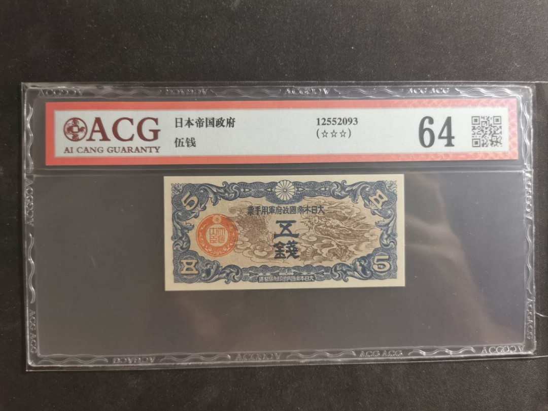【鲸贝乐淘】千字文·第“笃初诚美，慎终宜令”号拍卖 【日本军票】1942年5钱，爱藏64分