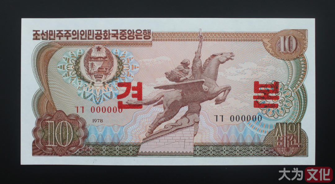 【大为文化】 世界纸币 / 夏季微拍/第三期 【2020】  朝鲜 10元 1978年 样票  P-20s  AU+（约九品）
