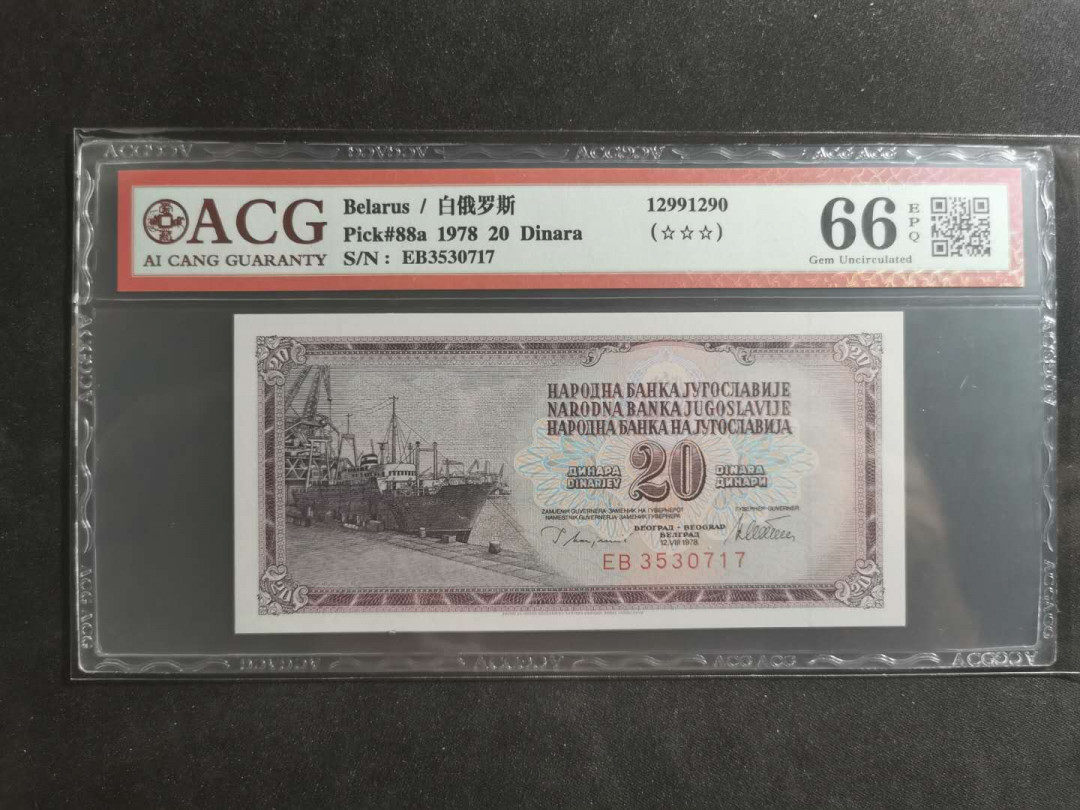 【鲸贝乐淘】千字文·第“笃初诚美，慎终宜令”号拍卖 【南斯拉夫】1978年20第纳尔，爱藏错标白俄罗斯，66E