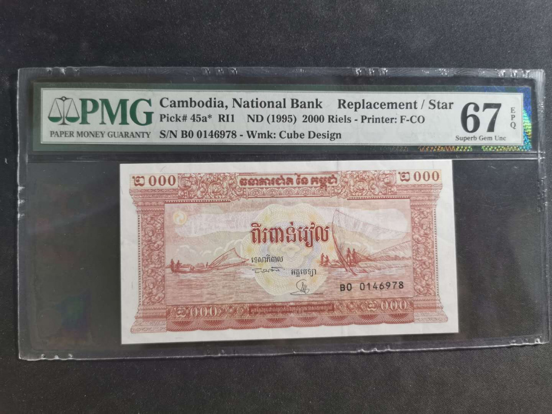 【鲸贝乐淘】千字文·第“笃初诚美，慎终宜令”号拍卖 【柬埔寨🇰🇭 】1995年2000基普，补号，PMG67E 