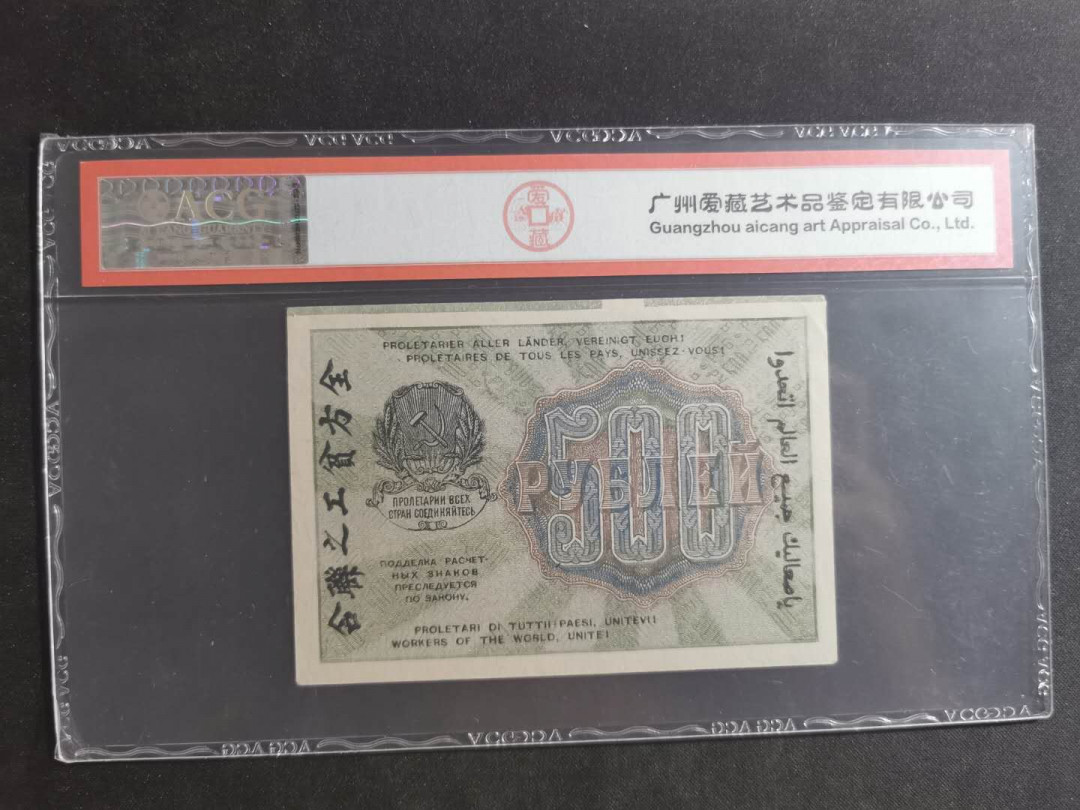 【鲸贝乐淘】千字文·第“笃初诚美，慎终宜令”号拍卖 【汉字币】1919年苏俄500卢布，爱藏58E，高分难得