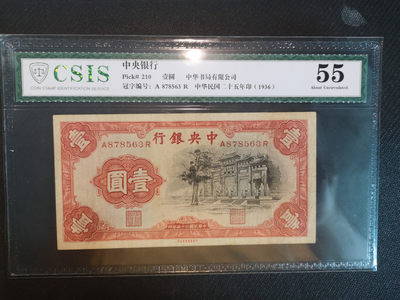 华伟收藏 第48期 —纸币综合拍卖 - 1936年中央银行1元黑牌坊