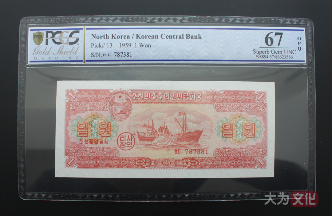 【大为文化】 世界纸币 / 夏季微拍/第三期 【2020】  北朝鲜  1.5.50元 1959年  PCGS 67 朝鲜二版票（共3张）