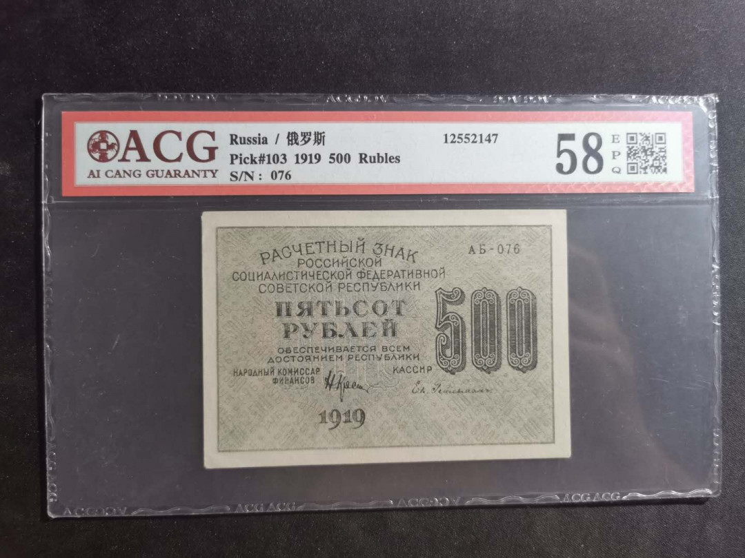 【鲸贝乐淘】千字文·第“笃初诚美，慎终宜令”号拍卖 【汉字币】1919年苏俄500卢布，爱藏58E，高分难得