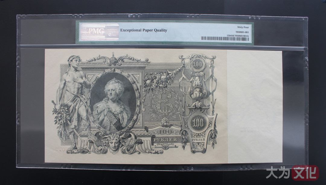 【大为文化】 世界纸币 / 夏季微拍/第三期 【2020】  沙俄 100卢布 1910年（1912-1917） P-13b  PMG64e 超大票面