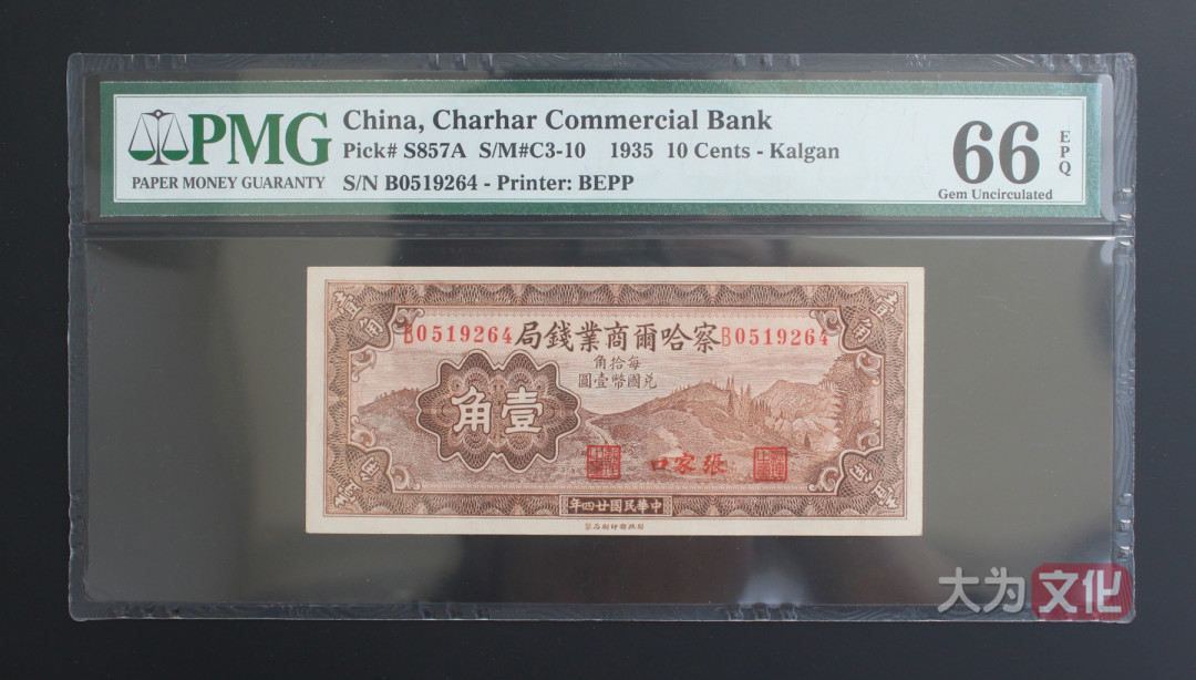 【大为文化】 世界纸币 / 夏季微拍/第三期 【2020】  察哈尔商业钱局  民国二十四年  壹角  张家口地名  P-S857A  1935年  PMG66
