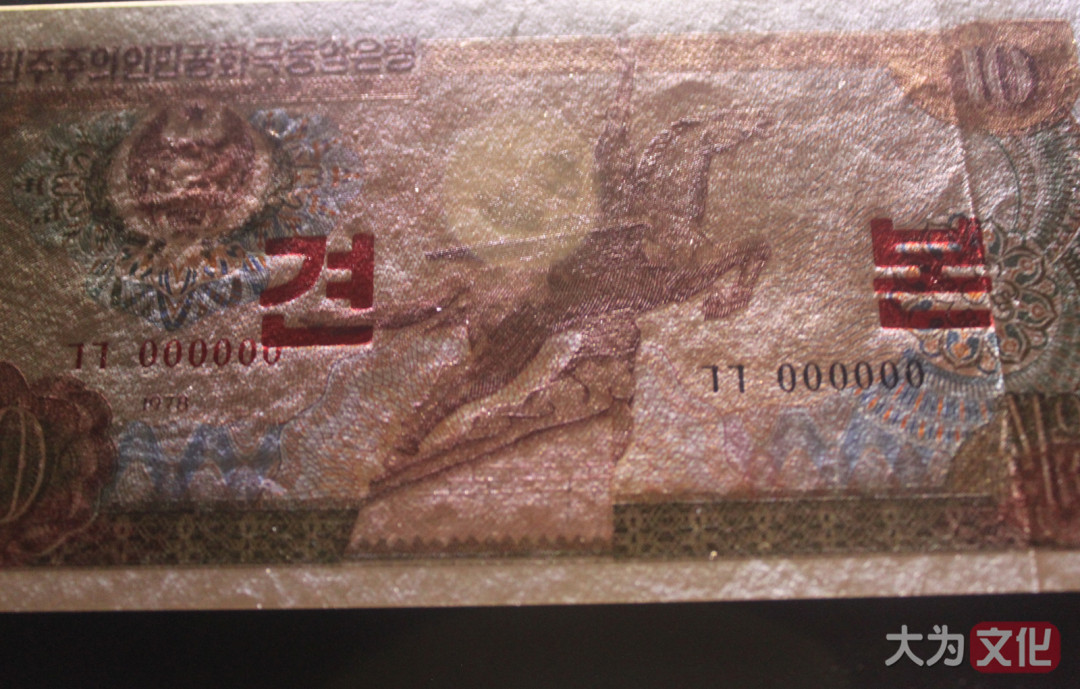 【大为文化】 世界纸币 / 夏季微拍/第三期 【2020】  朝鲜 10元 1978年 样票  P-20s  AU+（约九品）