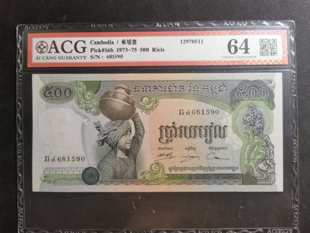 【鲸贝乐淘】千字文·第“笃初诚美，慎终宜令”号拍卖 【柬埔寨🇰🇭 】1973-75年500瑞尔，爱藏64分