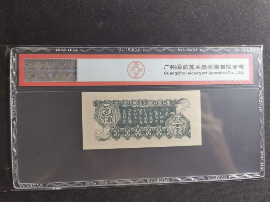 【鲸贝乐淘】千字文·第“笃初诚美，慎终宜令”号拍卖 【日本军票】1942年5钱，爱藏64分