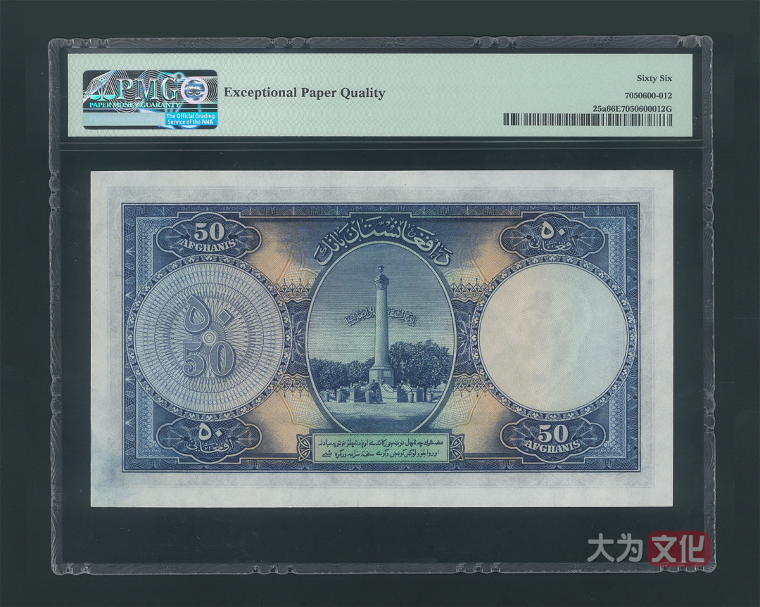 【大为文化】 世界纸币 / 夏季微拍/第三期 【2020】  阿富汗  50 阿富汗尼  P-25a  SH1318/1939年  PMG66 大票面