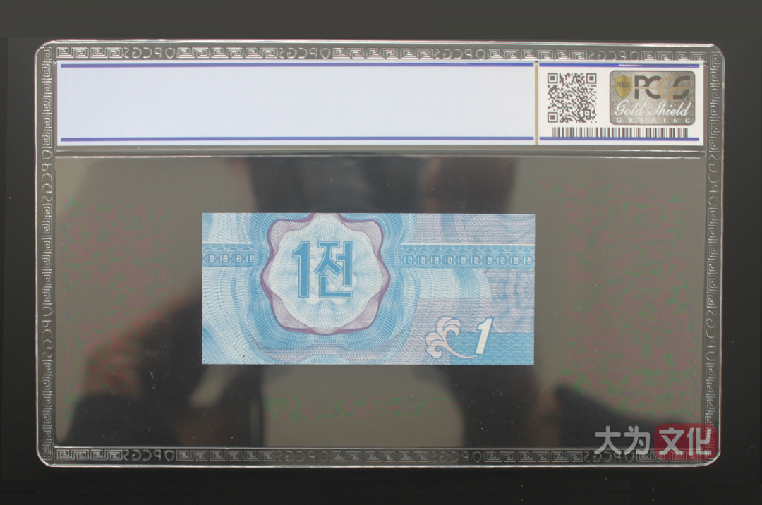 【大为文化】 世界纸币 / 夏季微拍/第三期 【2020】  北朝鲜 1钱 1988年 P-23 PCGS 65  外汇券 蓝色