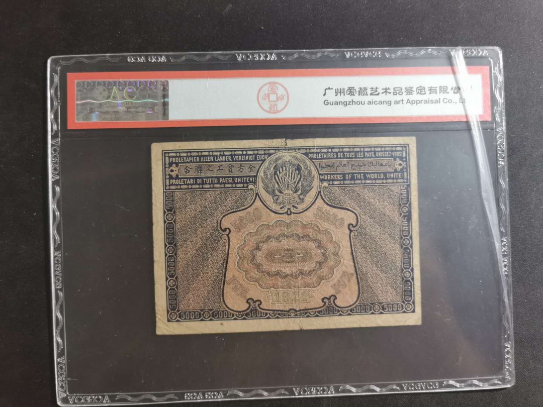 【鲸贝乐淘】千字文·第“笃初诚美，慎终宜令”号拍卖 【汉字币】1921年苏俄5000卢布，爱藏25分
