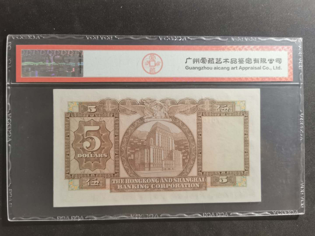 【鲸贝乐淘】千字文·第“笃初诚美，慎终宜令”号拍卖 【中国香港】1975年香港上海汇丰银行5元，爱藏65E