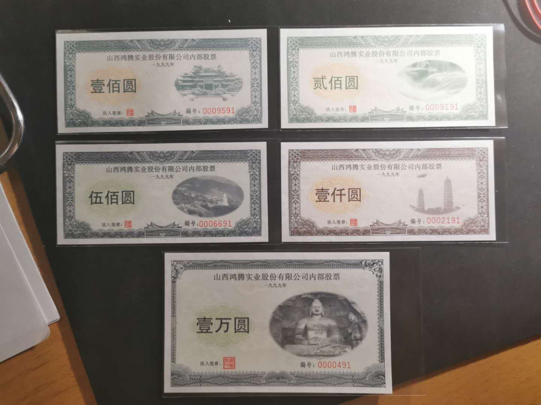 【鲸贝乐淘】千字文·第“笃初诚美，慎终宜令”号拍卖 【山西企业内部股票】1999年山西鸿腾实业股份有限公司，内部股票大全套，带水印，一万元大面额稀有，全新全品UNC ，尾91同