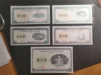 【鲸贝乐淘】千字文·第“笃初诚美，慎终宜令”号拍卖 - 【山西企业内部股票】1999年山西鸿腾实业股份有限公司，内部股票大全套，带水印，一万元大面额稀有，全新全品UNC ，尾91同
