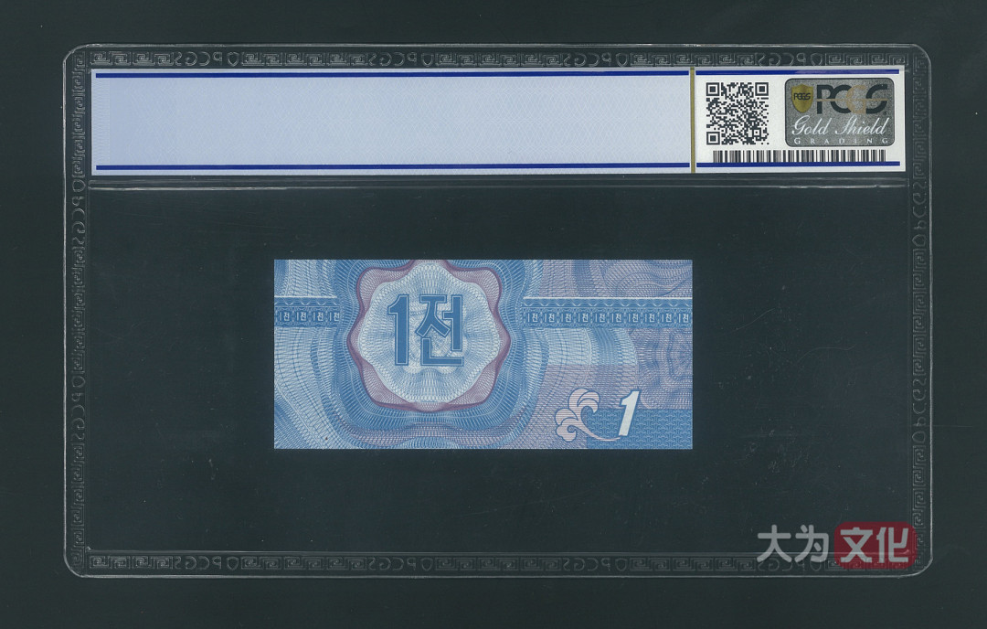 【大为文化】 世界纸币 / 夏季微拍/第三期 【2020】  北朝鲜 1钱 1988年 P-23 PCGS 65  外汇券 蓝色