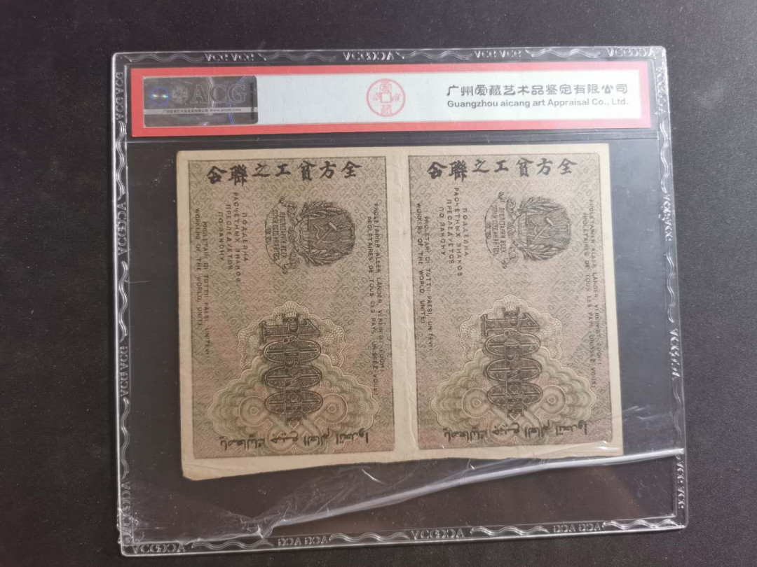 【鲸贝乐淘】千字文·第“笃初诚美，慎终宜令”号拍卖 【汉字币】1919年苏俄1000卢布，两连体，爱藏50分，全方贫工之联合