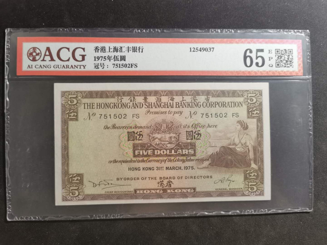 【鲸贝乐淘】千字文·第“笃初诚美，慎终宜令”号拍卖 【中国香港】1975年香港上海汇丰银行5元，爱藏65E