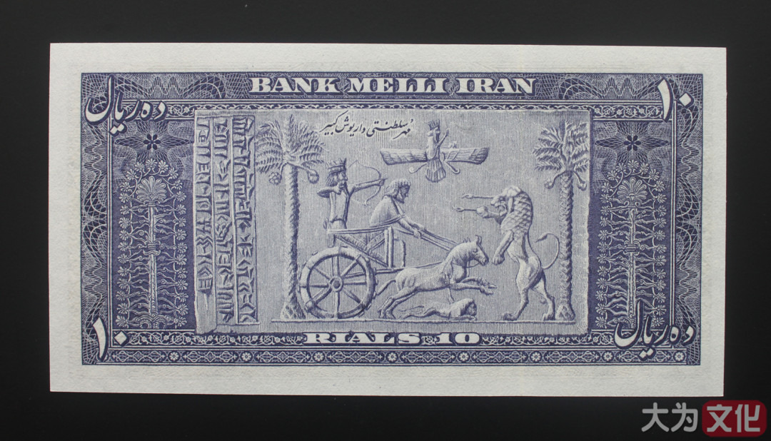 【大为文化】 世界纸币 / 夏季微拍/第三期 【2020】  伊朗 10 里亚尔 1951年（SH1330）P-54 UNC 全新