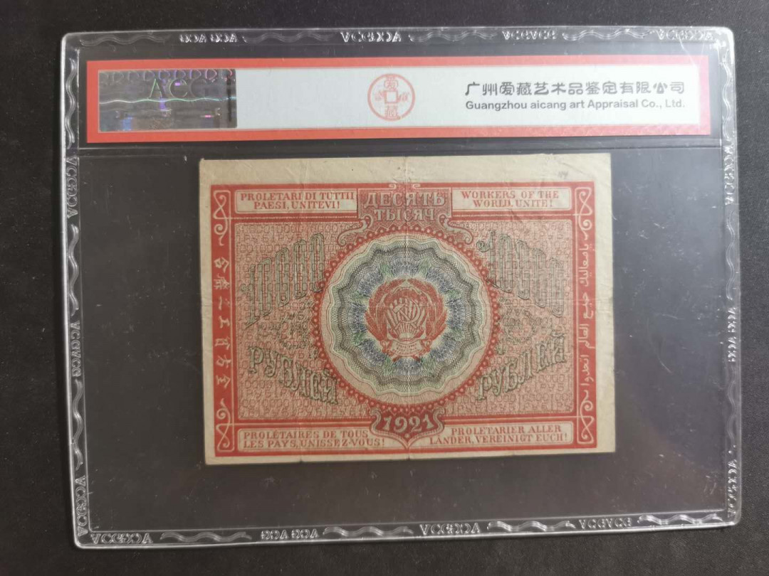 【鲸贝乐淘】千字文·第“笃初诚美，慎终宜令”号拍卖 【汉字币】1921年苏俄10000卢布，爱藏30分