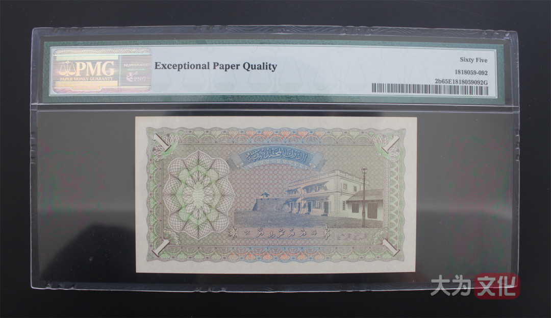 【大为文化】 世界纸币 / 夏季微拍/第三期 【2020】  马尔代夫 1卢比 P-2b 1960/AH1379  PMG65  