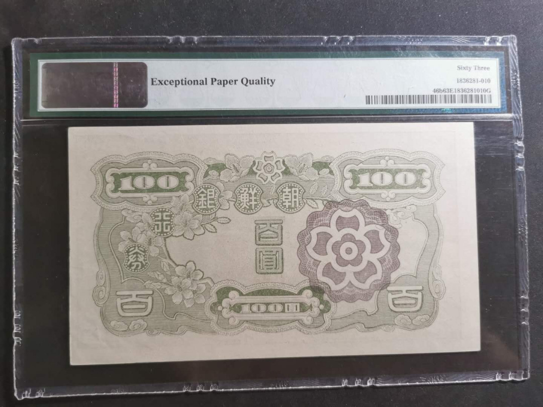 【鲸贝乐淘】千字文·第“笃初诚美，慎终宜令”号拍卖 【朝鲜🇰🇵 】1947年朝鲜银行老头券100元，PMG63E 