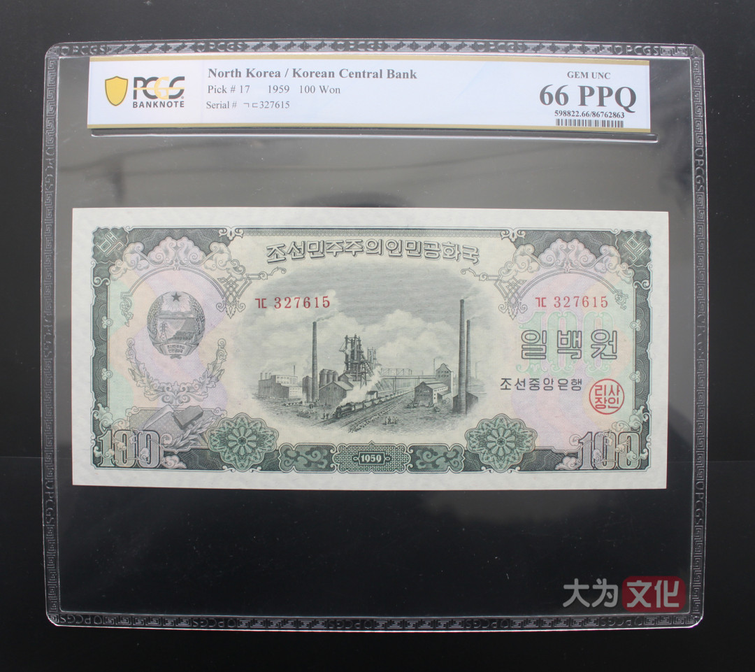 【大为文化】 世界纸币 / 夏季微拍/第三期 【2020】  北朝鲜 100元 1959年 P-17 PCGS 66 朝鲜二版票