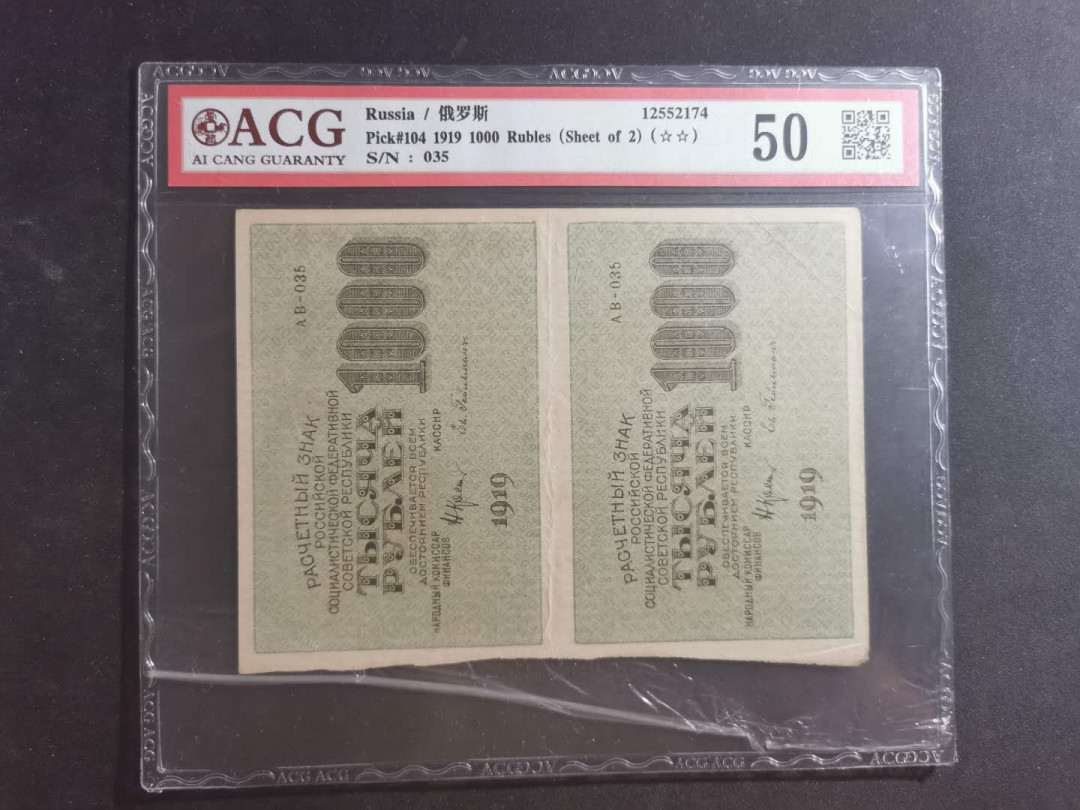 【鲸贝乐淘】千字文·第“笃初诚美，慎终宜令”号拍卖 【汉字币】1919年苏俄1000卢布，两连体，爱藏50分，全方贫工之联合