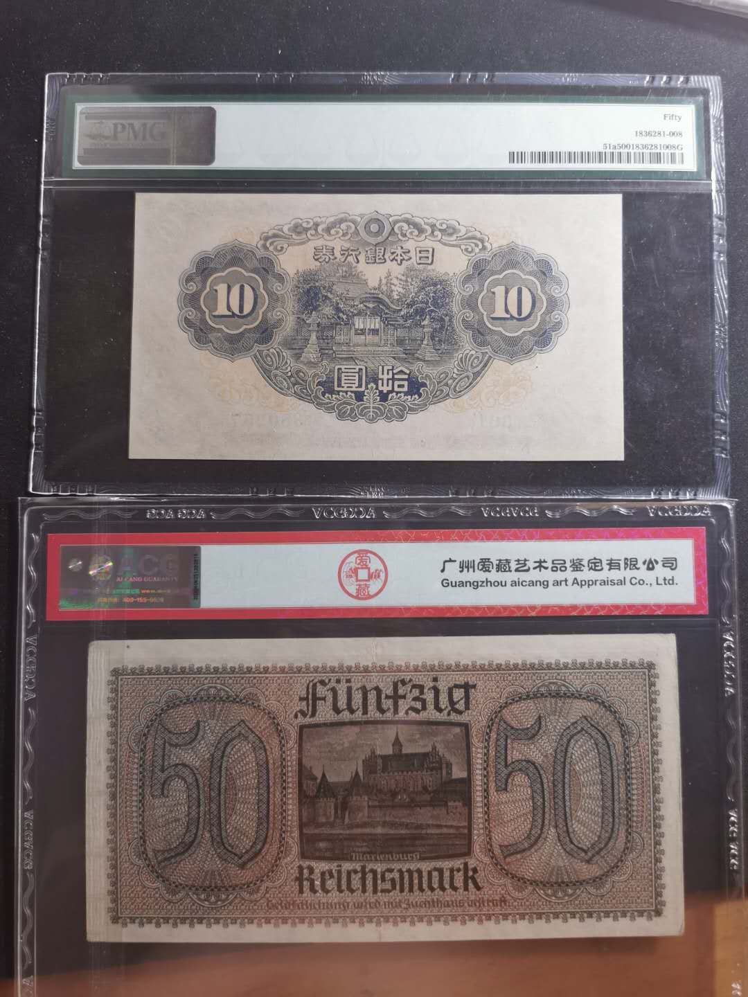 【鲸贝乐淘】千字文·第“笃初诚美，慎终宜令”号拍卖 日本1943年10元pmg50，德国1940-45年50马克，爱藏50